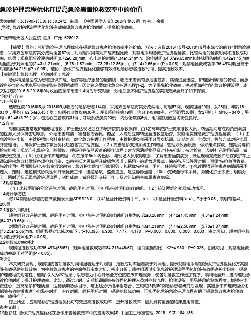 急诊护理流程优化在提高急诊患者抢救效率中的价值