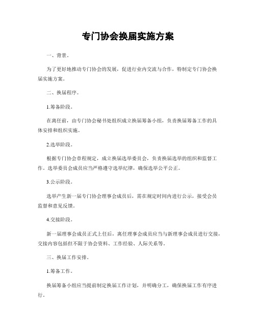 专门协会换届实施方案