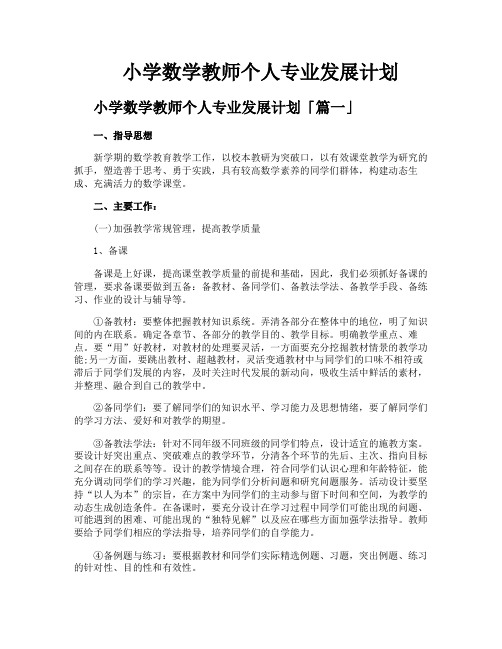 小学数学教师个人专业发展计划