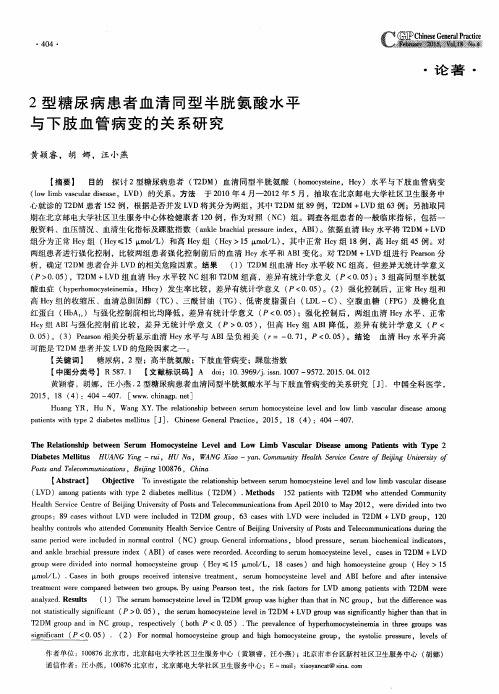 2型糖尿病患者血清同型半胱氨酸水平与下肢血管病变的关系研究