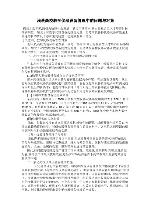 浅谈高校教学仪器设备管理中的问题与对策