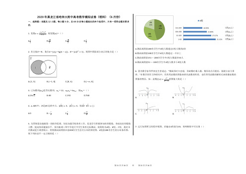2020年黑龙江省哈师大附中高考数学模拟试卷(理科)(6月份)