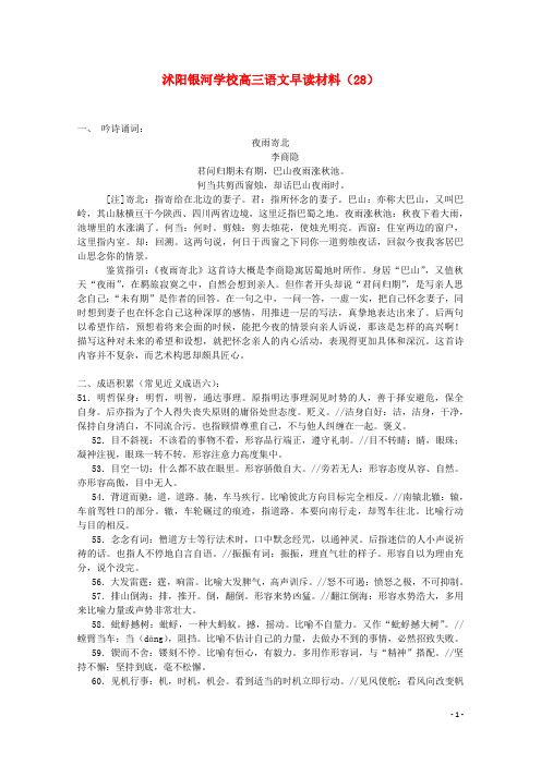 沭阳银河学校高三语文早读材料(28)苏教版