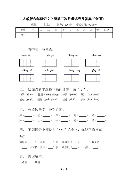 人教版六年级语文上册第三次月考试卷及答案(全面)