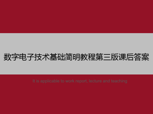 数字电子技术基础简明教程第三版课后答案