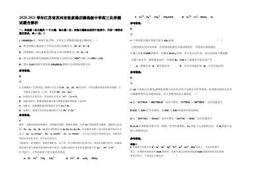 2020-2021学年江苏省苏州市张家港后塍高级中学高三化学测试题含解析