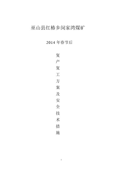 2014年春节后复产复工方案与安全技术措施