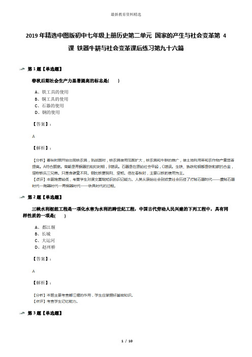 2019年精选中图版初中七年级上册历史第二单元 国家的产生与社会变革第 4 课 铁器牛耕与社会变革课后练习第