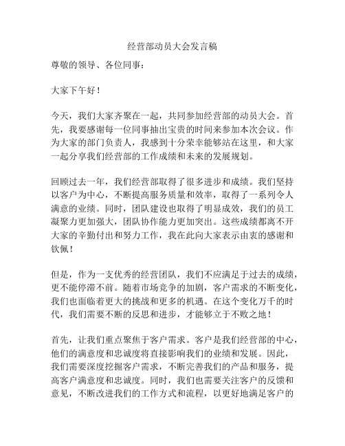 经营部动员大会发言稿