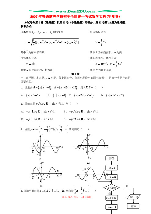 2007年普通高等学校招生全国统一考试数学文科(宁夏卷)