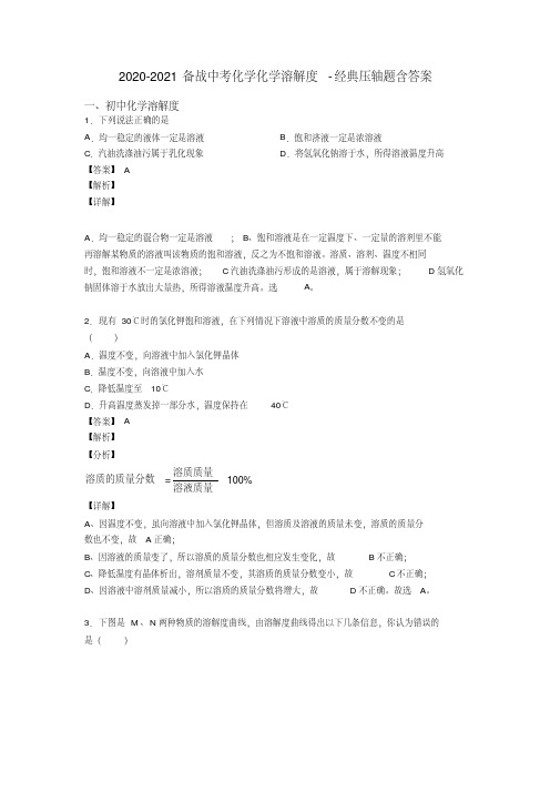 2020-2021备战中考化学化学溶解度-经典压轴题含答案