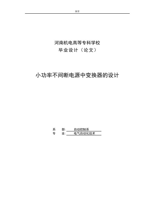 小功率不间断电源中变换器的设计_毕业设计论文