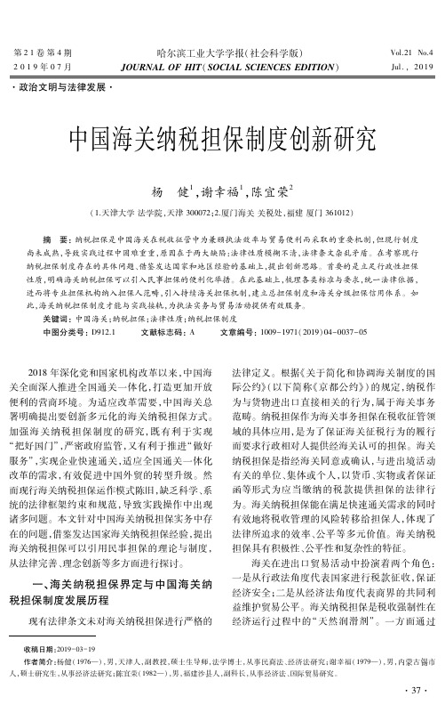 中国海关纳税担保制度创新研究