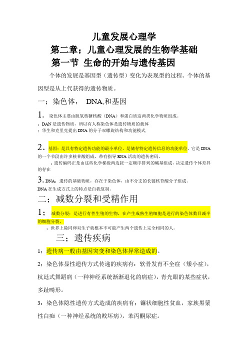 儿童发展心理学第二章;儿童心理发展的生物学基础