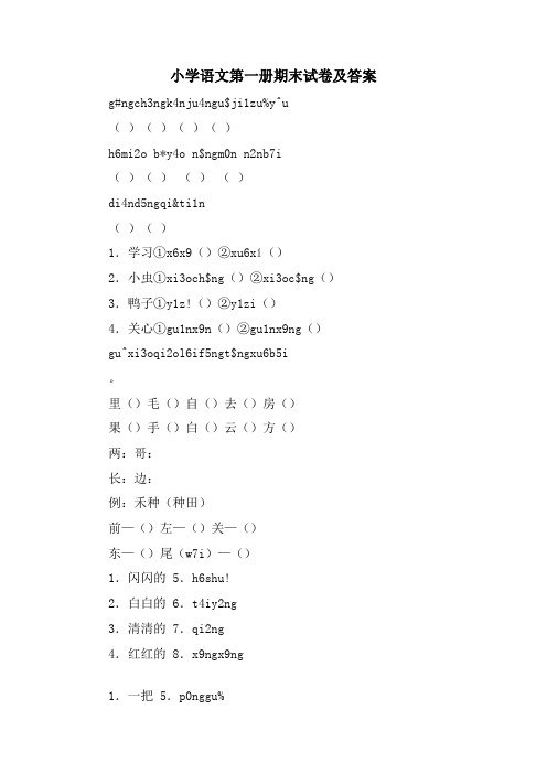 小学语文第一册期末试卷及答案