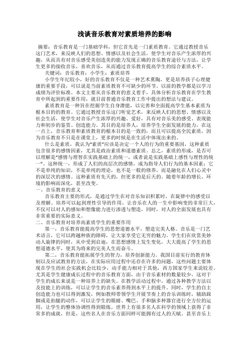 浅谈音乐教育对素质培养的影响