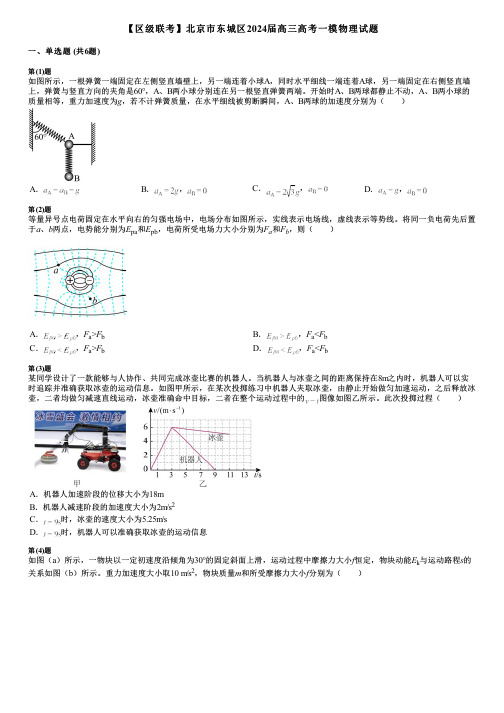 【区级联考】北京市东城区2024届高三高考一模物理试题