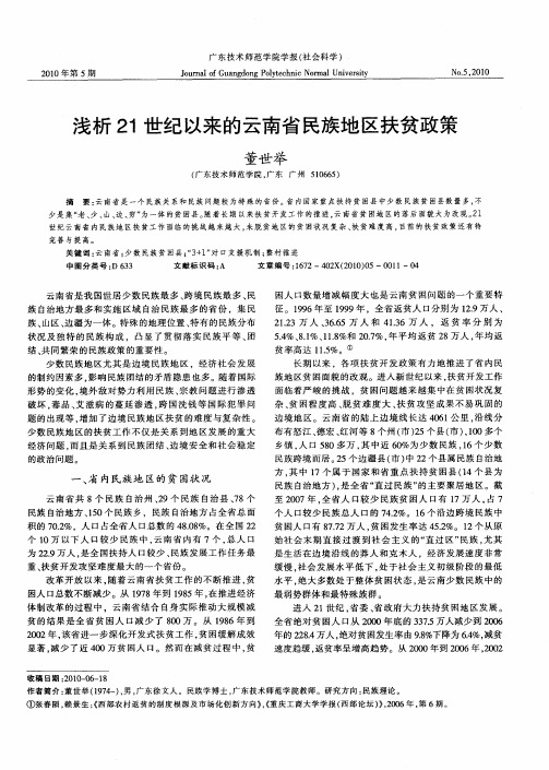 浅析21世纪以来的云南省民族地区扶贫政策