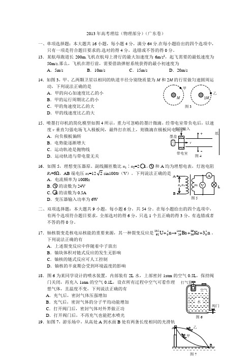 2013年广东省高考理综---物理试卷