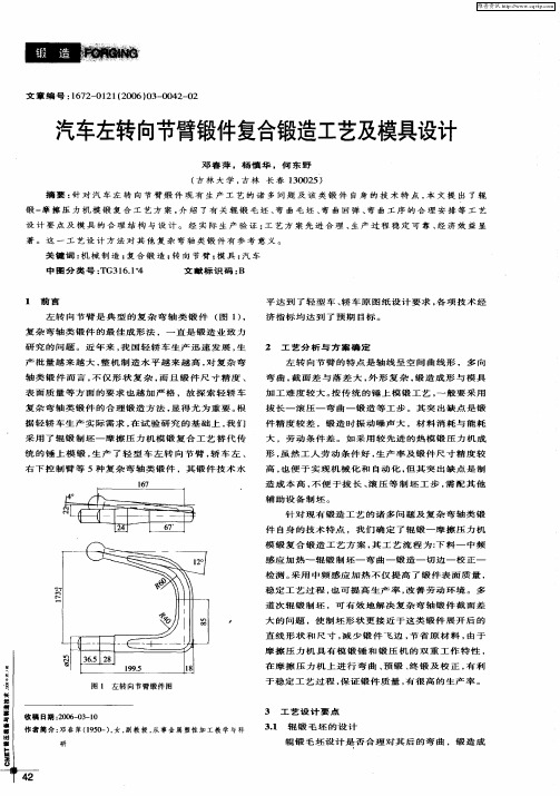 汽车左转向节臂锻件复合锻造工艺及模具设计