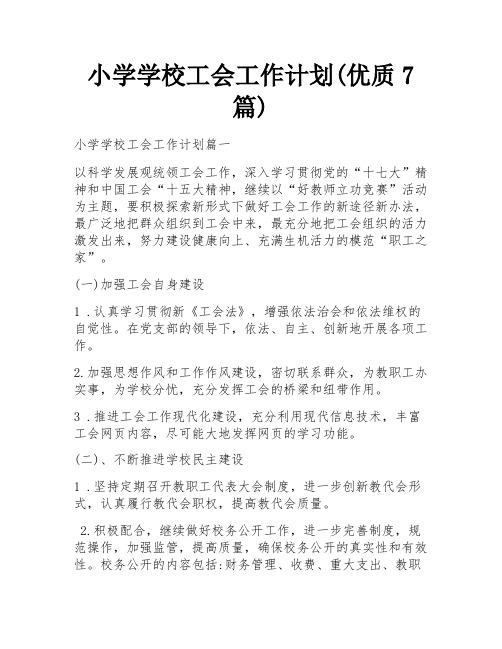 小学学校工会工作计划(优质7篇)