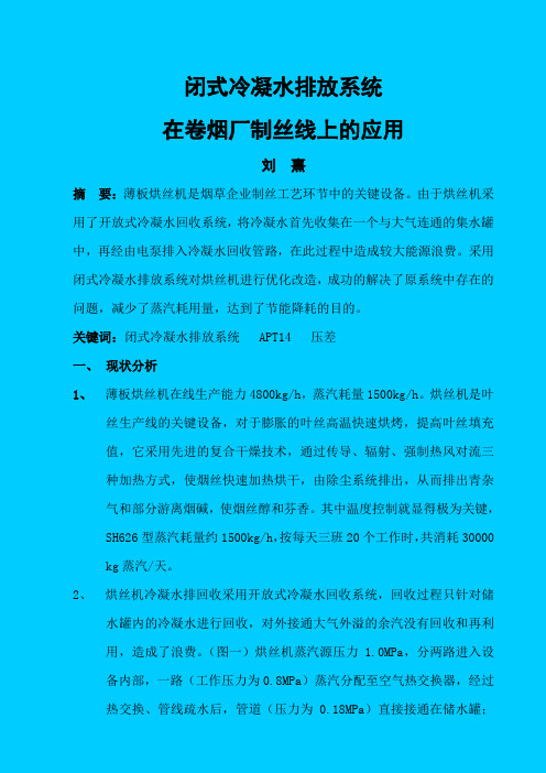 闭式冷凝水排放系统在卷烟厂制丝线上的应用