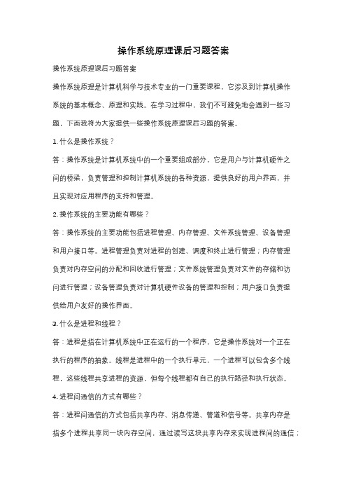 操作系统原理课后习题答案