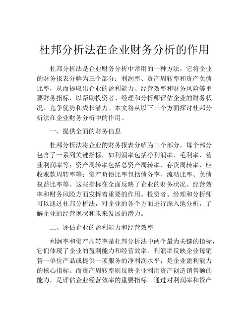 杜邦分析法在企业财务分析的作用