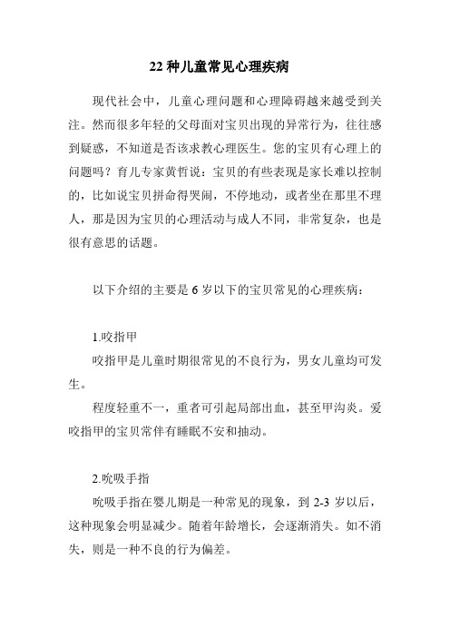 22种儿童常见心理疾病