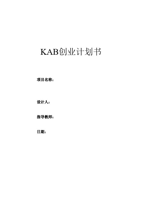 KAB创业计划书(标准模版)