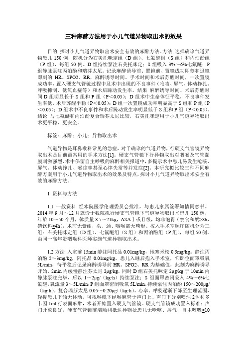 三种麻醉方法用于小儿气道异物取出术的效果