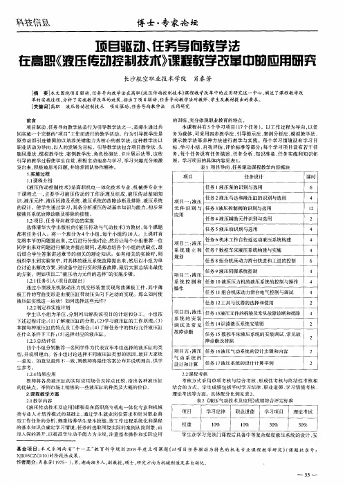 项目驱动、任务导向教学法在高职《液压传动控制技术》课程教学改革中的应用研究