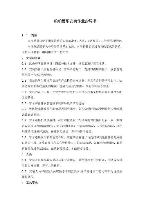 船舶管系安装作业指导书word版本