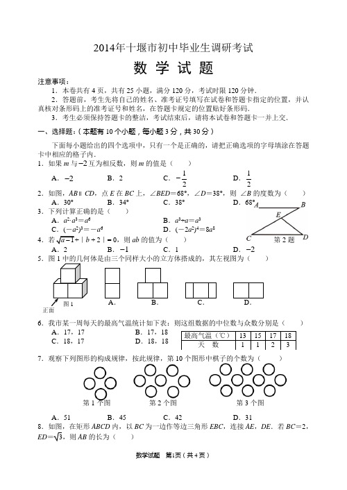 2014年初中毕业生调研考试试题--数学及答案