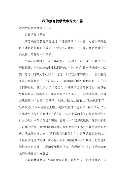 我的教育教学故事范文4篇