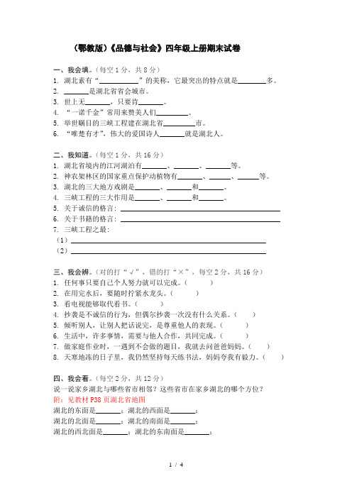 (鄂教版)《品德与社会》四年级上册期末试卷