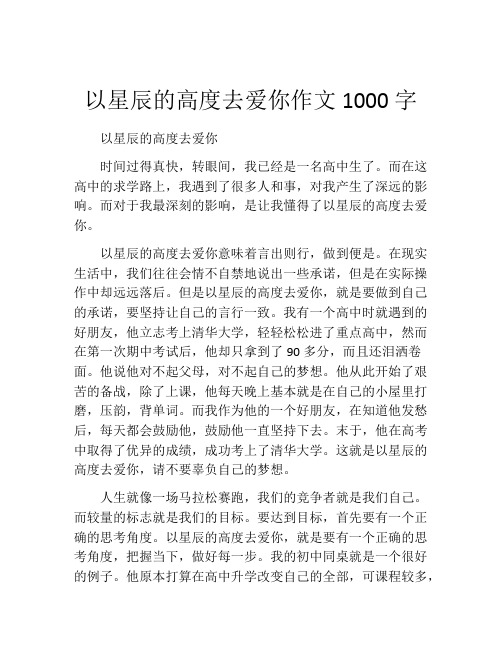 以星辰的高度去爱你作文1000字