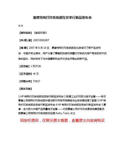 惠普特殊打印系统部在京举行新品发布会