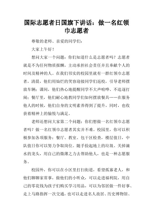 国际志愿者日国旗下讲话：做一名红领巾志愿者