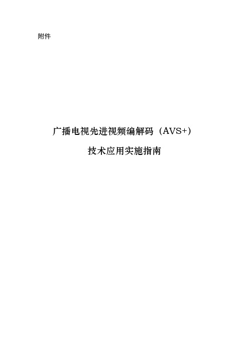 广播电视先进视频编解码(AVS ) 技术应用实施指南讲解