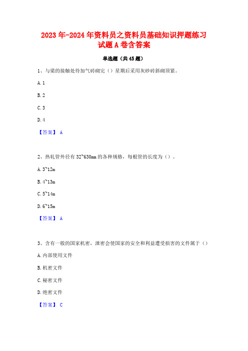 2023年-2024年资料员之资料员基础知识押题练习试题A卷含答案