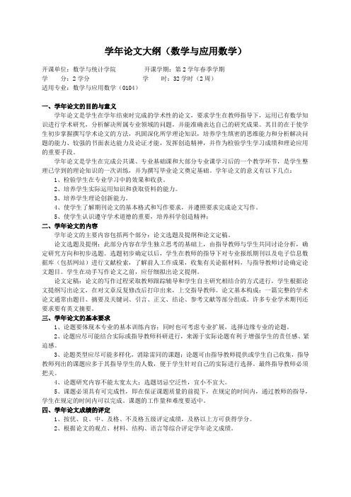 重庆理工大学实践教学大纲(实习设计)04 学年论文大纲(数学与应用数学)ok