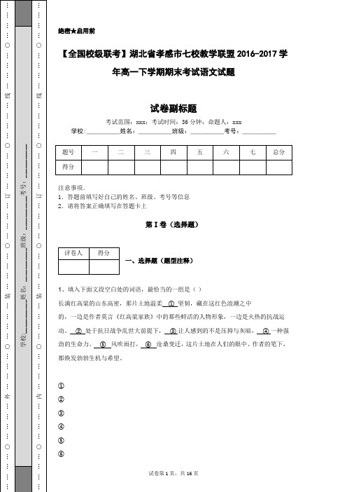 【全国校级联考】湖北省孝感市七校教学联盟2016-2017学年高一下学期期末考试语文试题