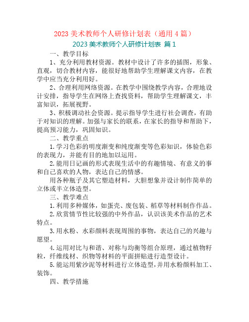 2023美术教师个人研修计划表(通用4篇)