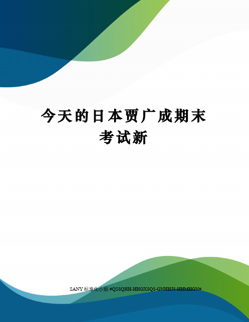 今天的日本贾广成期末考试新精修订