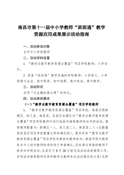 南昌市第十一届中小学教师“班班通”教学资源应用成果展示活动指南