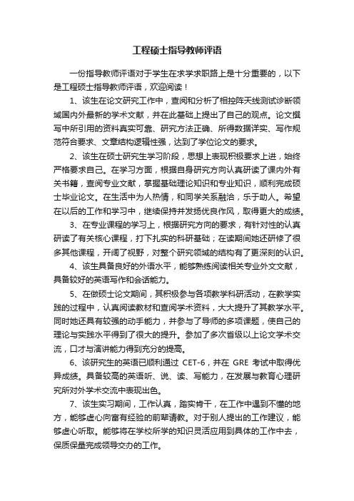 工程硕士指导教师评语