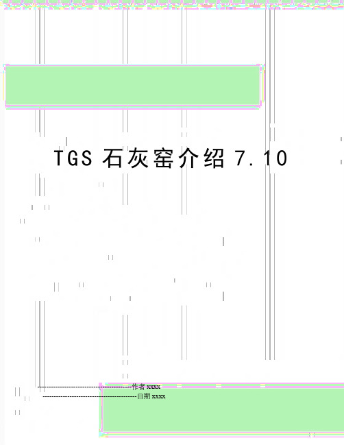 TGS石灰窑介绍7.10