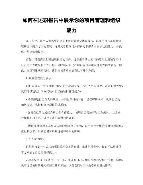 如何在述职报告中展示你的项目管理和组织能力