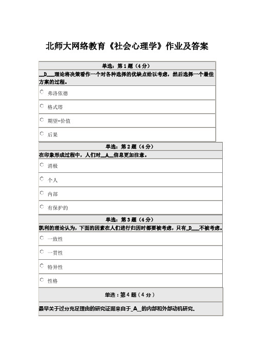 北师大网络教育《社会心理学》作业及答案